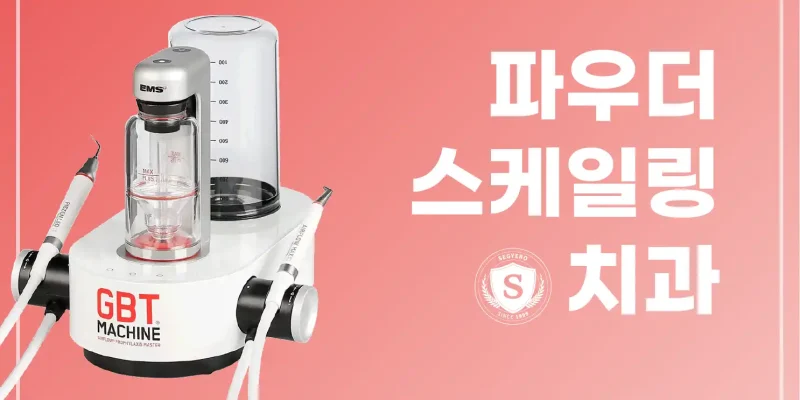 부산 파우더 스케일링 치과 찾으신다면