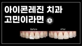 부산 아이콘 레진 치과 고민이라면