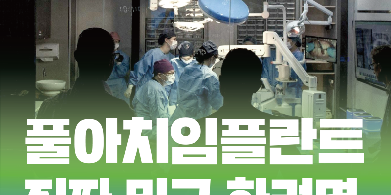 90대임플란트 , 틀니를 안하고 선택한 이유