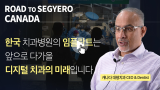 잘하는 치과의 기준, 캐나다 치과 네트워크 CEO, 정동근 병원장을 벤치마킹하다