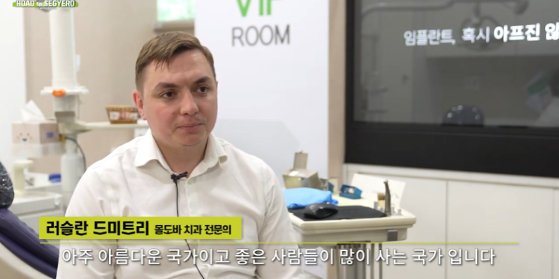 몰도바 치과 의사가 말하는 한국치과 임플란트