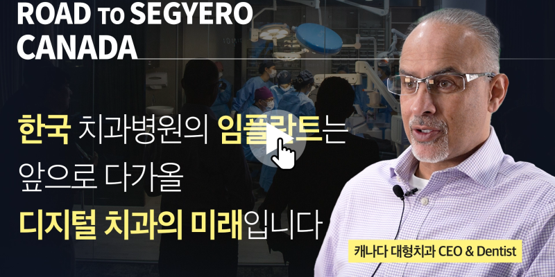 잘하는 치과의 기준, 캐나다 치과 네트워크 CEO, 정동근 병원장을 벤치마킹하다