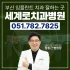 부산치과잘하는곳 차이가 느껴지는 이유