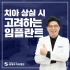 부산전체임플란트비용 에 영향을 주는 요소
