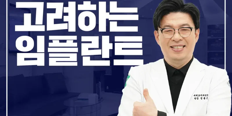 무치악환자임플란트 로 치아 기능 회복할 수 있다