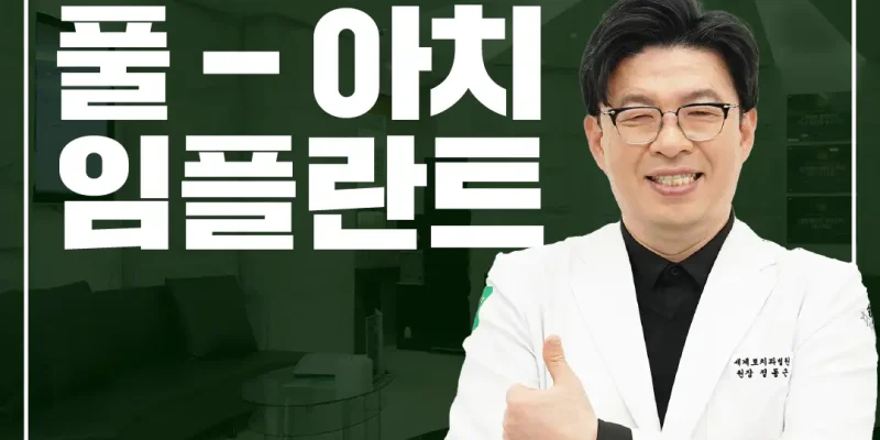 부산뼈이식임플란트 하기 전에 보기 좋은 글