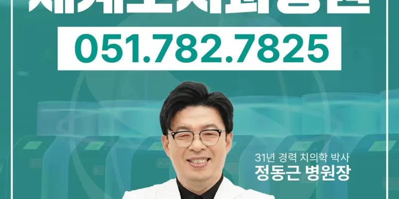 부산전체임플란트비용 에 영향을 주는 요소