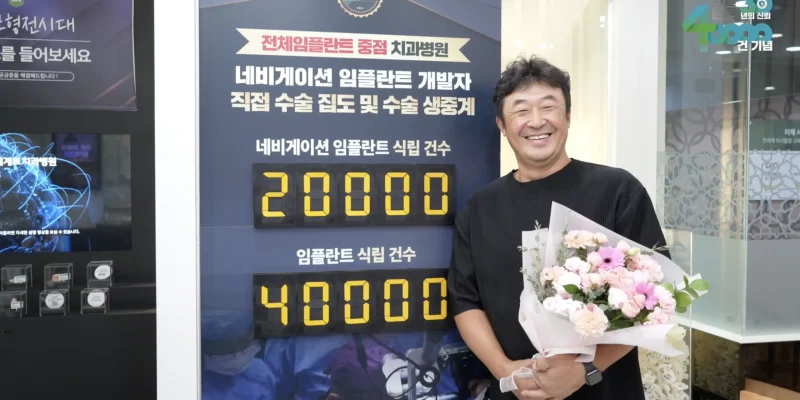 부산임플란트치과병원 임플란트 4만건 달성!