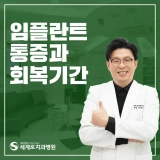 임플란트통증 아픔 욱신거림 진통제 먹어도 괜찮을까?