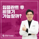 임플란트후비행기 타도 괜찮을까?
