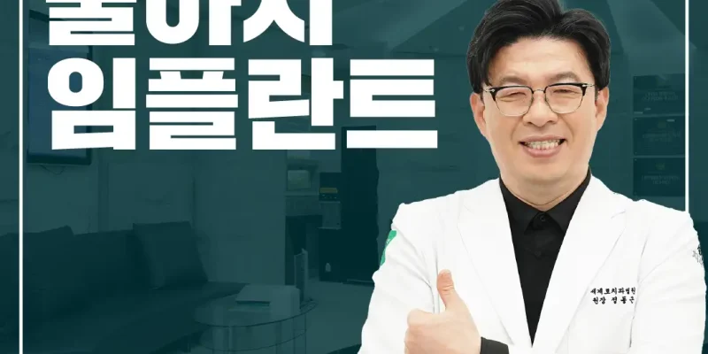 치아가 여러 개 빠졌는데, 임플란트는 왜 몇 개만 심을까요?
