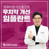 컴퓨터분석임플란트 를 통해 무치악 개선
