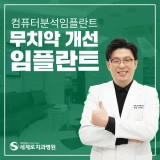 해운대풀아치임플란트 는 임플란트 몇 개 심나요?