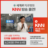 KNN 닥터스 치과 정동근 병원장 출연