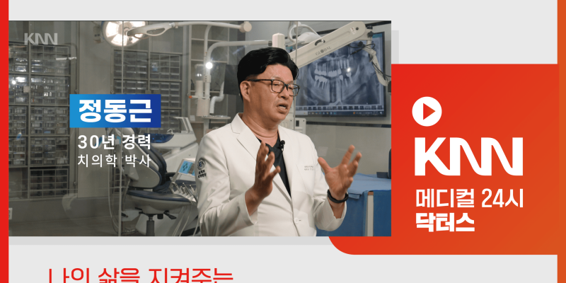 KNN 닥터스 치과 정동근 병원장 출연